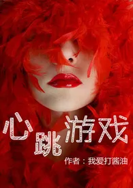 心跳游戏(限)作者:我爱打酱油 全本免费阅读