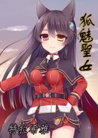 特拉希雅著作《狐魅圣女(原:漆黑中的光辉)》小说全文阅读