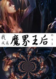 我成为魔界王后的日子(NP,有肉有爱)小说完结版免费阅读(作者:花宵)