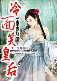 《帝王霸宠:冷面笑皇后》作者:柠檬 全本免费阅读