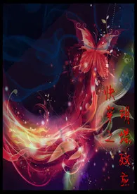 【快穿】胡蝶效应小说完结版免费阅读(作者:漫天流萤)