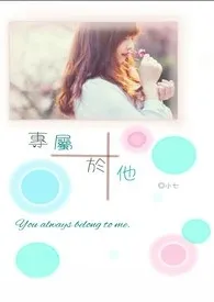《专属于他(繁+简)》1970最新章节 专属于他(繁+简)免费阅读