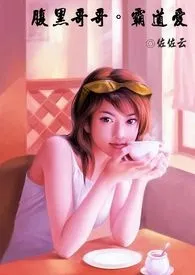 《《腹黑哥哥。霸道爱》18禁内文含简、繁版》1970版小说全集 佐佐云完本作品