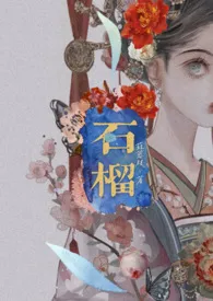 石榴(肉,H,简)作者:蒜蓉枝 全本免费阅读
