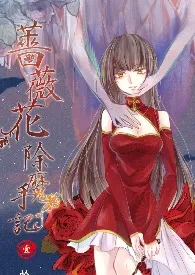 1970全新版本《蔷薇花除魔手记》 拾文作品完结免费阅读