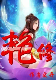 《艳修(简)》1970版小说全集 文丹完本作品