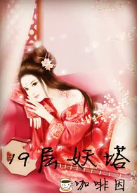 19层妖塔小说完结版免费阅读(作者:咖啡因)