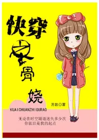 快穿之骨娆(简体)小说完结版免费阅读(作者:红豆瓷)