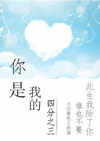 你是我的四分之三1970全章节阅读 你是我的四分之三小说免费阅读