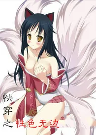 谨初初著作《快穿之性色无边(高H)》小说全文阅读