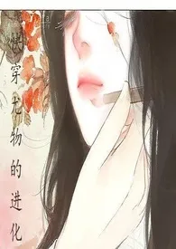 千姒著作《快穿尤物的进化(简)》小说全文阅读