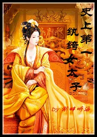 史上第一纨绔女太子(np,h,乱伦)1970全章节阅读 史上第一纨绔女太子(np,h,乱伦)小说免费阅读