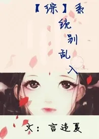 【综】系统别乱入小说完结版免费阅读(作者:言违夏)