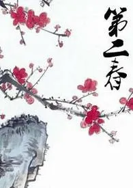 第二春1970全章节阅读 第二春小说免费阅读
