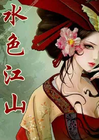 1970全新版本《水色江山(限)》 阿贱作品完结免费阅读