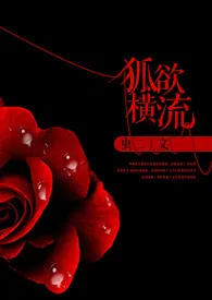 《狐欲横流》1970版小说全集 虫二完本作品