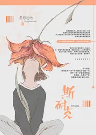 《斯耐克》2024最新章节 斯耐克免费阅读