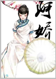 1970全新版本《综-阿娇(NP)》 饼干宝宝作品完结免费阅读