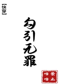 快穿之勾引无罪(简体)小说完结版免费阅读(作者:禁止咕咕)