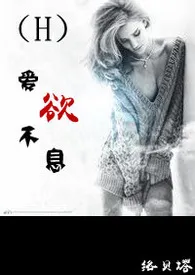 《(H)爱欲不息》小说大结局 空空非色最新力作