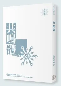共鸣体【繁/简】1970全章节阅读 共鸣体【繁/简】小说免费阅读