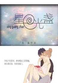 星光盏(限)作者:叁盏 全本免费阅读