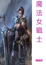 《魔法女战士(限)》小说在线阅读 猫猫作品