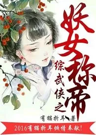 综穿之妖女称帝(np,h)作者:有猫折耳 全本免费阅读