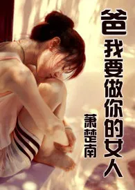 爸,我要做你的女人(繁体版)1970全章节阅读 爸,我要做你的女人(繁体版)小说免费阅读