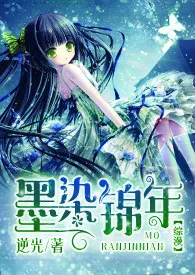 1970全新版本《【综漫】墨染锦年(np,h)》 逆光作品完结免费阅读