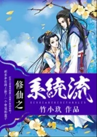 《修仙之系统流(NP H 禁忌)》1970版小说全集 竹小玖完本作品