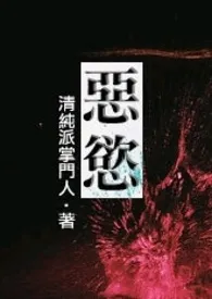 恶欲1970全章节阅读 恶欲小说免费阅读