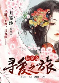 《快穿之寻爱之旅》1970最新章节 快穿之寻爱之旅免费阅读