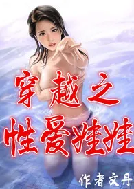 穿越之性爱娃娃(高h、np、简/繁)最新章节目录 穿越之性爱娃娃(高h、np、简/繁)全本在线阅读