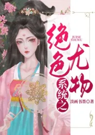 《系统之绝色尤物(繁)》小说在线阅读 淡画书墨作品