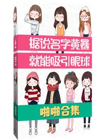 据说名字黄暴就能吸引眼球(啪啪合集)【简/繁】最新章节目录 据说名字黄暴就能吸引眼球(啪啪合集)【简/繁】全本在线阅读