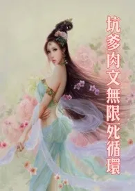 《坑爹肉文无限死循环(简/繁)》1970版小说全集 土豆可乐饼完本作品