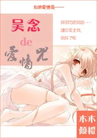吴念的爱情咒作者:木木倾橙 全本免费阅读
