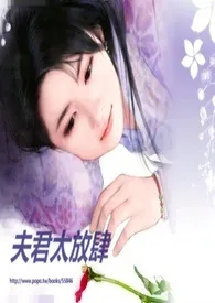 夫君太放肆1970全章节阅读 夫君太放肆小说免费阅读