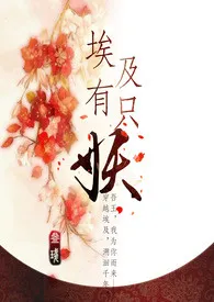 穿越之埃及有只妖(限)小说完结版免费阅读(作者:叁盏)