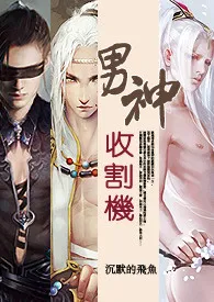 (快穿)男神收割机(NP/简)1970全章节阅读 (快穿)男神收割机(NP/简)小说免费阅读