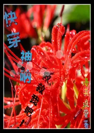 1970全新版本《【快穿】神呐!救救我吧!》 漫天流萤作品完结免费阅读