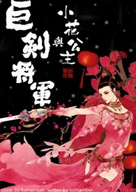 《巨剑将军与小花公主》1970版小说全集 kumamber完本作品