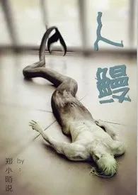 《人鳗》1970版小说全集 郑小陌说完本作品
