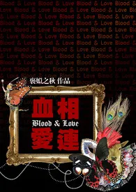 血爱相连(NP,H)【繁】小说完结版免费阅读(作者:褒姒之秋)