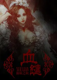 《血爱相连(NP,H)【简】》小说大结局 褒姒之秋最新力作