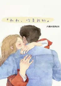 《叔叔,你是我的》1970版小说全集 八级大狂风完本作品