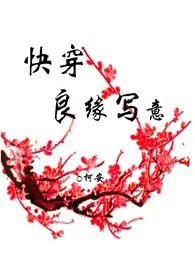 《(快穿)良缘写意》1970最新章节 (快穿)良缘写意免费阅读
