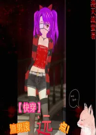【快穿】渣男滚远点儿!最新章节目录 【快穿】渣男滚远点儿!全本在线阅读