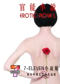 《官能小说》1970版小说全集 7-ELEVEN小说馆完本作品